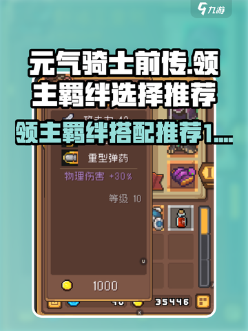 元气骑士前传🔥领主羁绊最强搭配推荐！截图1