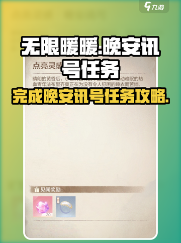 无限暖暖晚安讯号任务怎么完成介绍截图1
