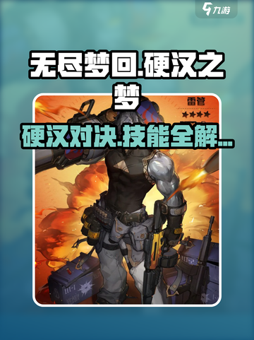 无尽梦回🔥硬汉之梦技能超详细解析🎉截图1