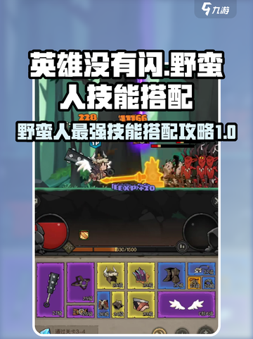 英雄没有闪野蛮人技能搭配最强组合介绍截图1