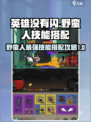 英雄没有闪野蛮人技能搭配最强组合介绍