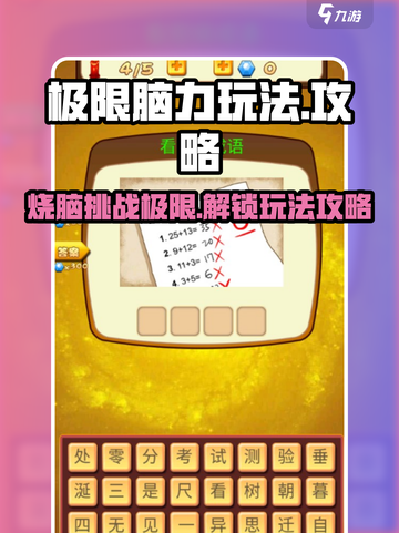极限脑力玩法是什么介绍截图1