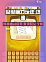 极限脑力玩法是什么介绍