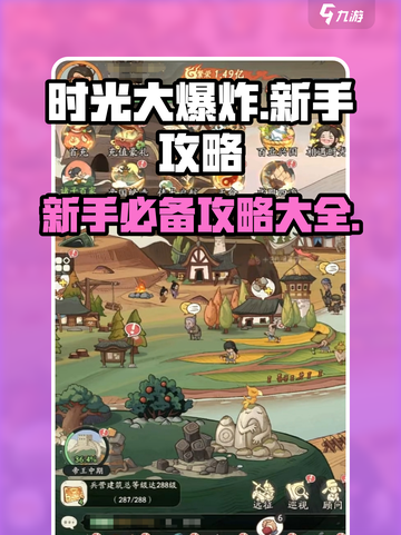 时光大爆炸💥手游攻略，新手必看！👋截图1