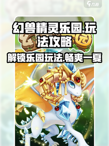 幻兽精灵乐园玩法是什么介绍截图1