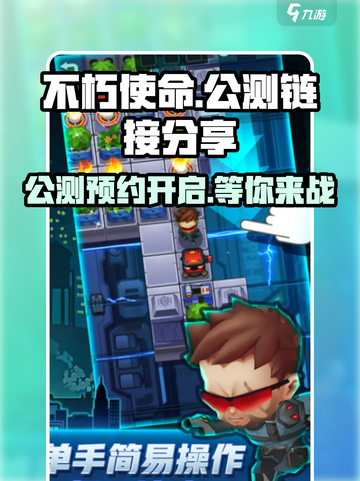 不朽使命公测最新链接介绍截图1