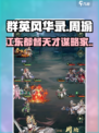 群英风华录周瑜怎么样介绍