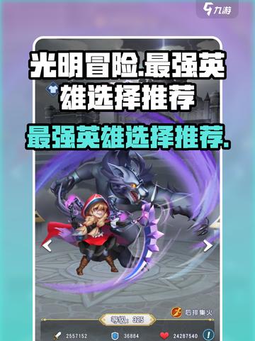光明冒险最强英雄是哪个介绍截图1
