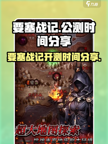 要塞战记公测时间分享介绍截图1