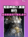 龙息神寂s1英雄榜推荐介绍