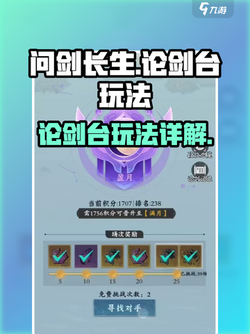 问剑长生论剑台怎么玩介绍截图1