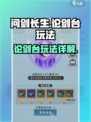 问剑长生论剑台怎么玩介绍