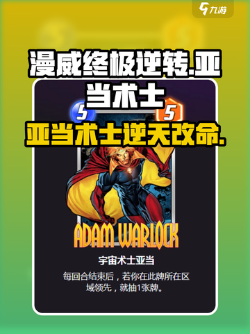 亚当术士太强了！✨漫威终极逆转必用截图1