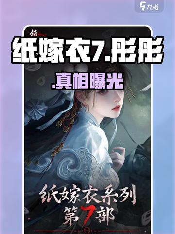 纸嫁衣7彤彤回归！😱截图1