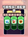 弓箭传说2搭配思路有哪些介绍