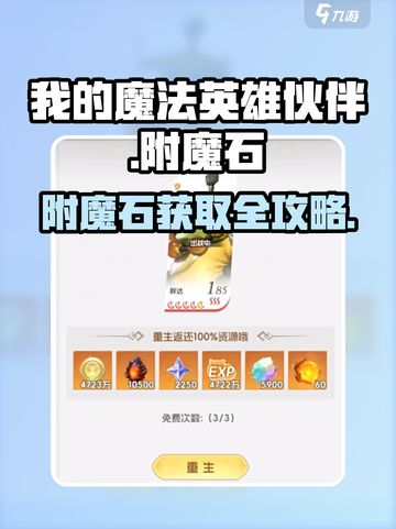 《我的魔法英雄伙伴》附魔石爆肝攻略💎截图1