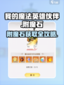 《我的魔法英雄伙伴》附魔石爆肝攻略💎