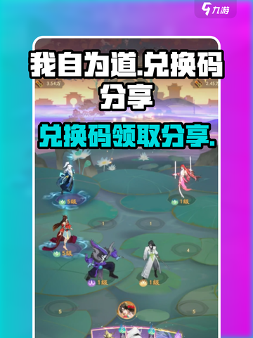 我自为道兑换码领取途径介绍截图1