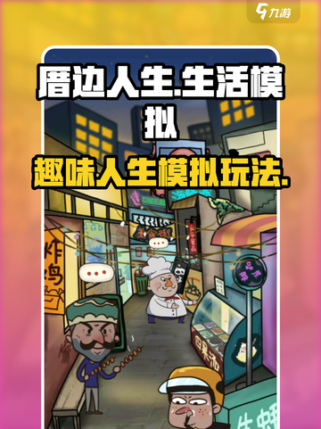 厝边人生🔥超好玩！手游特色大揭秘🎉截图1