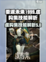 重返未来1999虚构集怎么样介绍