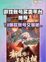 🔥卖游戏账号哪个平台靠谱？速看！🎮