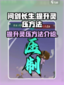问剑长生💥快速提升灵压🔥秘籍分享！