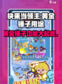 快来当领主🔥黄金锤子用途全解ゲーム