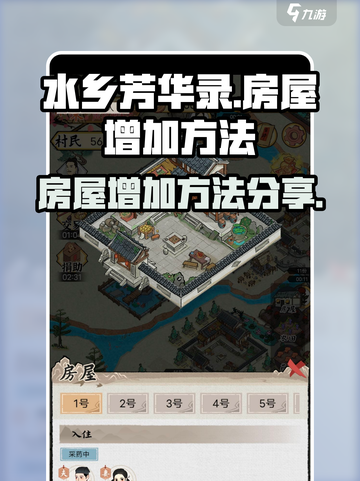 水乡芳华录怎么加房屋介绍截图1