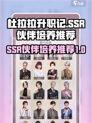 杜拉拉升职记手游ssr伙伴哪个好介绍截图1