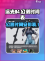 远光84公测时间介绍