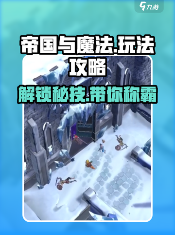 帝国与魔法攻略介绍截图1