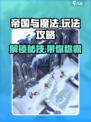 帝国与魔法攻略介绍