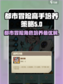 都市冒险高手培养方法最优策略​介绍
