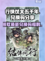 行侠仗义五千年💥最新兑换码大公开！快来领取🎁