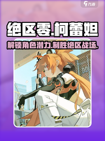 绝区零柯蕾妲身高技能大曝光💥，玩家必看！截图1