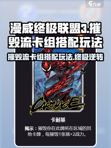 漫威终极🔥摧毁流卡组玩法揭秘，搭配技巧一网打尽！截图1