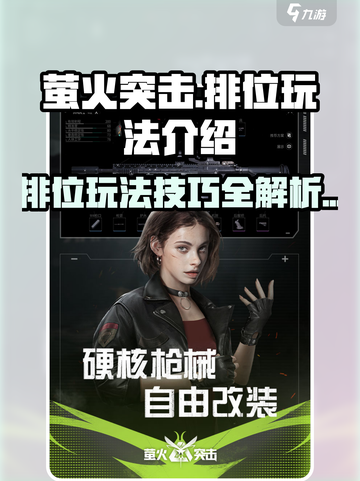 萤火突击排位玩法介绍介绍截图1