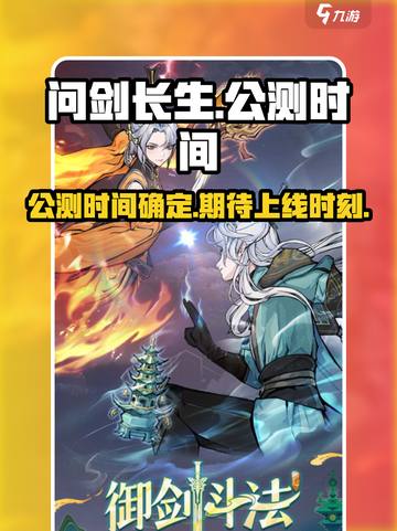 问剑长生公测时间介绍截图1