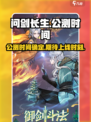 问剑长生公测时间介绍