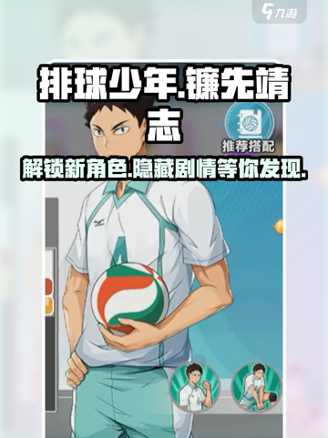 排球少年手游镰先靖志是谁介绍截图1