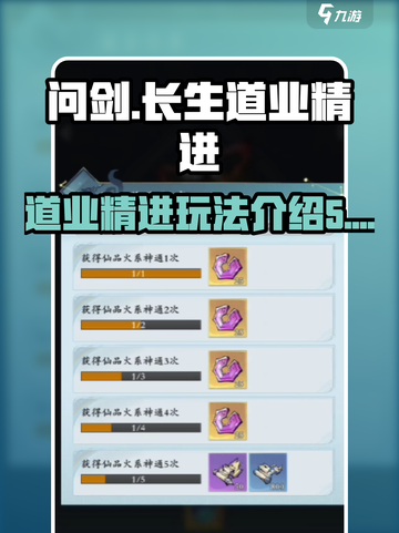 问剑长生道业精进攻略介绍截图1