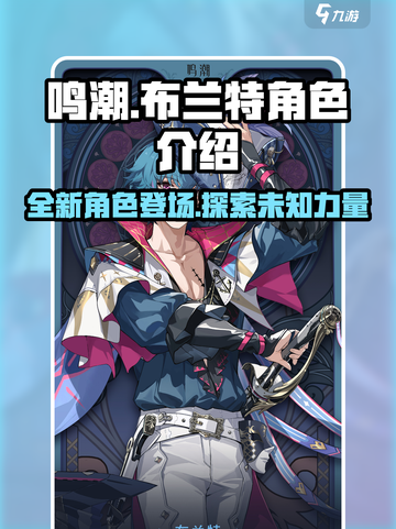 鸣潮布兰特是谁介绍截图1