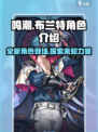 鸣潮布兰特是谁介绍