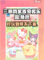 三丽鸥家族奇趣乐园🔥超好玩游戏分享！快来体验✨