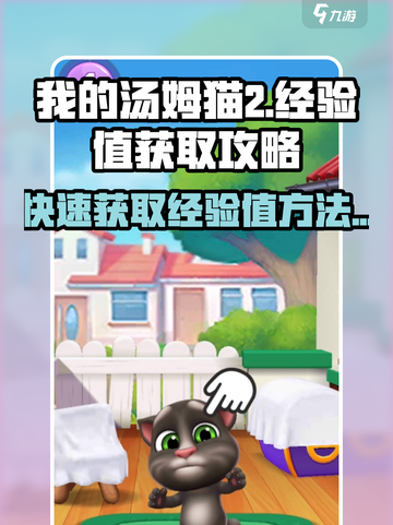 我的汤姆猫2💡快速获取经验值攻略💥截图1