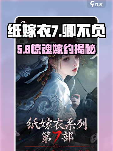 🔥纸嫁衣7卿不负：恐怖解谜新高度😱截图1