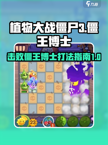 植物大战僵尸3🔥僵王博士打法攻略🎉截图1