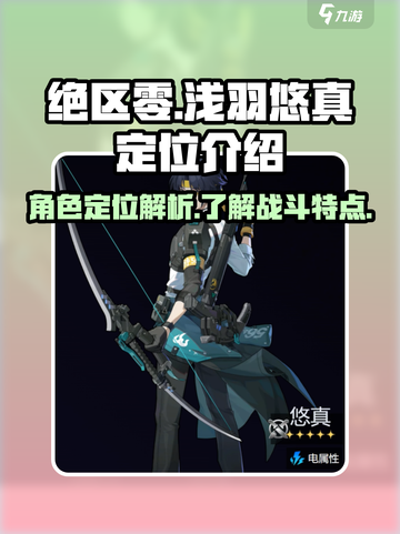 绝区零浅羽悠真定位介绍介绍截图1