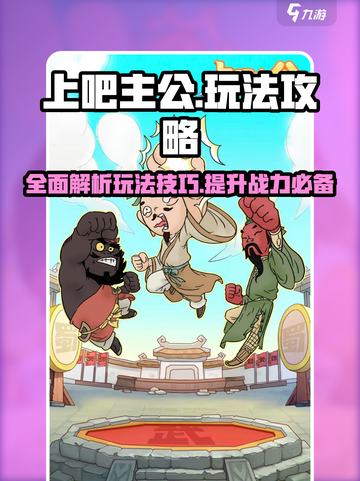 上吧主公攻略大全介绍截图1