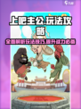 上吧主公攻略大全介绍